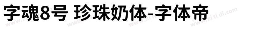 字魂8号 珍珠奶体字体转换
